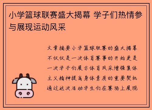 小学篮球联赛盛大揭幕 学子们热情参与展现运动风采
