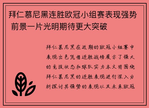 拜仁慕尼黑连胜欧冠小组赛表现强势 前景一片光明期待更大突破