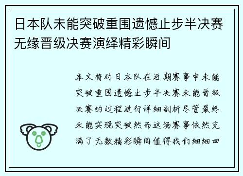 日本队未能突破重围遗憾止步半决赛无缘晋级决赛演绎精彩瞬间