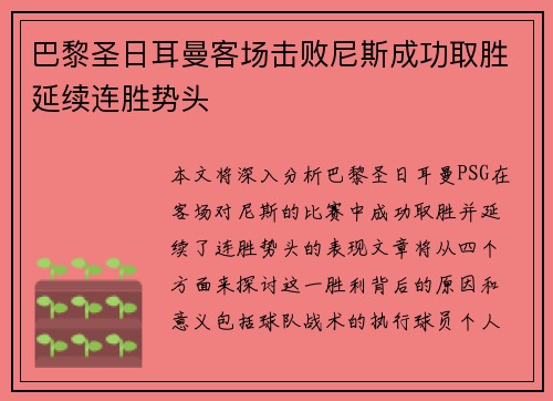 巴黎圣日耳曼客场击败尼斯成功取胜延续连胜势头