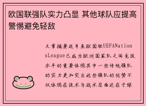 欧国联强队实力凸显 其他球队应提高警惕避免轻敌