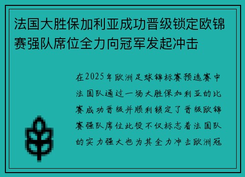 法国大胜保加利亚成功晋级锁定欧锦赛强队席位全力向冠军发起冲击