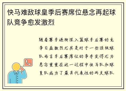 快马难敌球皇季后赛席位悬念再起球队竞争愈发激烈
