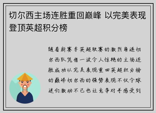 切尔西主场连胜重回巅峰 以完美表现登顶英超积分榜