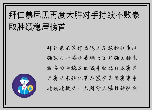 拜仁慕尼黑再度大胜对手持续不败豪取胜绩稳居榜首