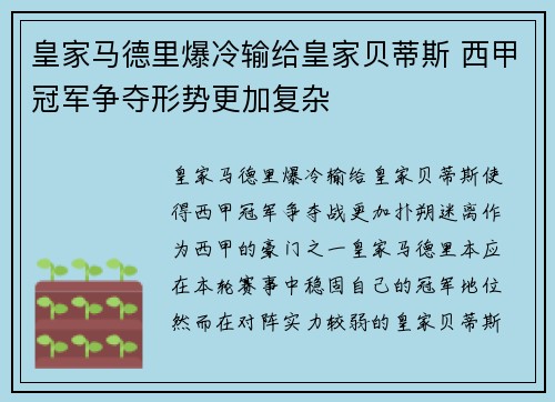 皇家马德里爆冷输给皇家贝蒂斯 西甲冠军争夺形势更加复杂