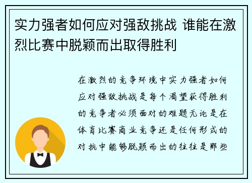 实力强者如何应对强敌挑战 谁能在激烈比赛中脱颖而出取得胜利