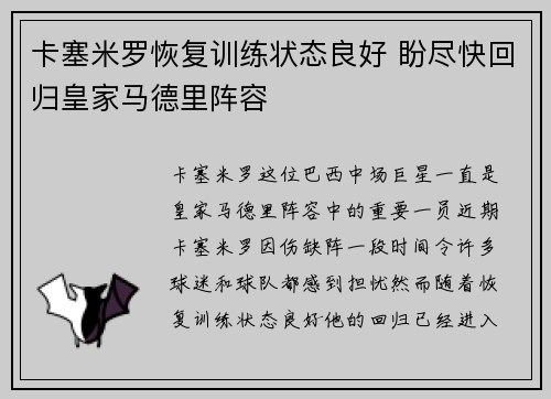 卡塞米罗恢复训练状态良好 盼尽快回归皇家马德里阵容
