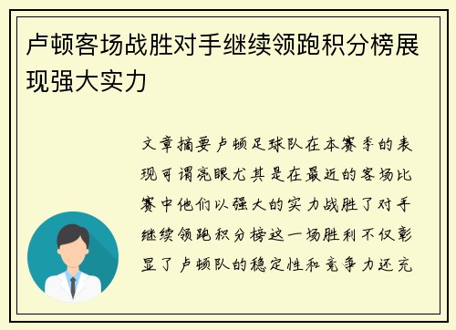 卢顿客场战胜对手继续领跑积分榜展现强大实力