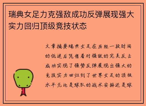 瑞典女足力克强敌成功反弹展现强大实力回归顶级竞技状态