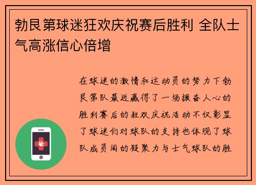 勃艮第球迷狂欢庆祝赛后胜利 全队士气高涨信心倍增