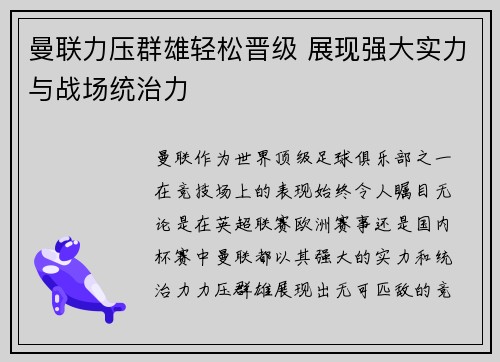 曼联力压群雄轻松晋级 展现强大实力与战场统治力