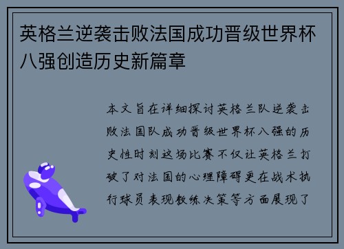 英格兰逆袭击败法国成功晋级世界杯八强创造历史新篇章
