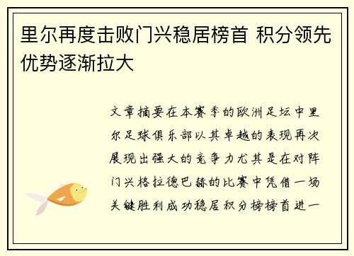 里尔再度击败门兴稳居榜首 积分领先优势逐渐拉大