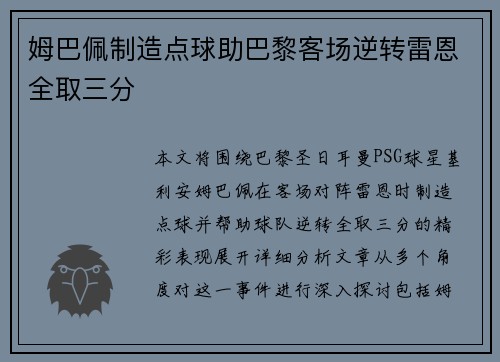 姆巴佩制造点球助巴黎客场逆转雷恩全取三分