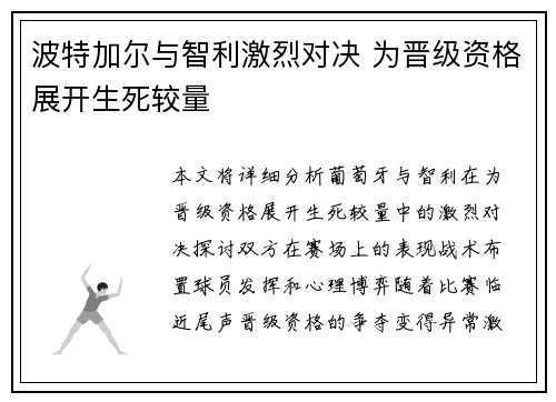 波特加尔与智利激烈对决 为晋级资格展开生死较量