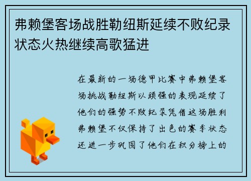 弗赖堡客场战胜勒纽斯延续不败纪录状态火热继续高歌猛进