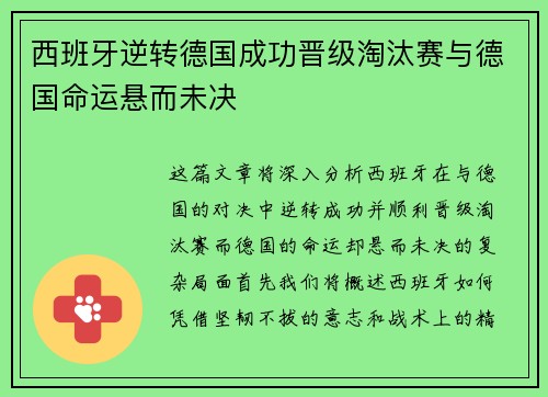 西班牙逆转德国成功晋级淘汰赛与德国命运悬而未决
