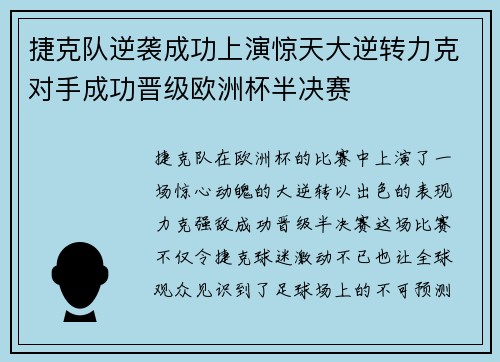 捷克队逆袭成功上演惊天大逆转力克对手成功晋级欧洲杯半决赛