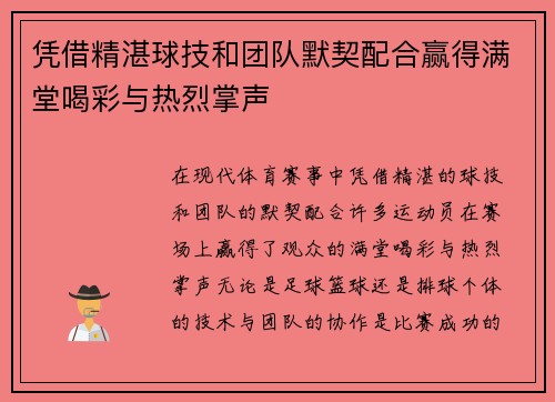 凭借精湛球技和团队默契配合赢得满堂喝彩与热烈掌声