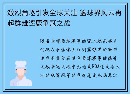 激烈角逐引发全球关注 篮球界风云再起群雄逐鹿争冠之战