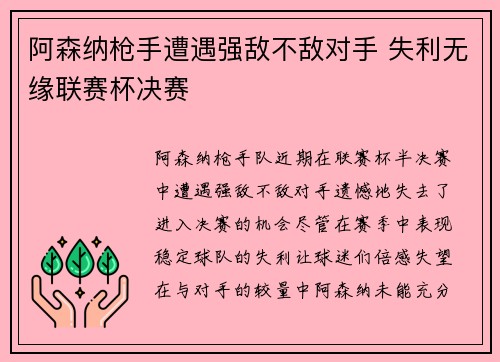 阿森纳枪手遭遇强敌不敌对手 失利无缘联赛杯决赛