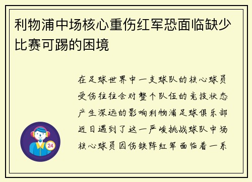 利物浦中场核心重伤红军恐面临缺少比赛可踢的困境