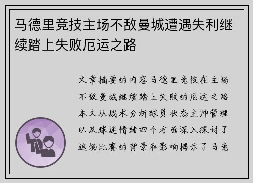 马德里竞技主场不敌曼城遭遇失利继续踏上失败厄运之路