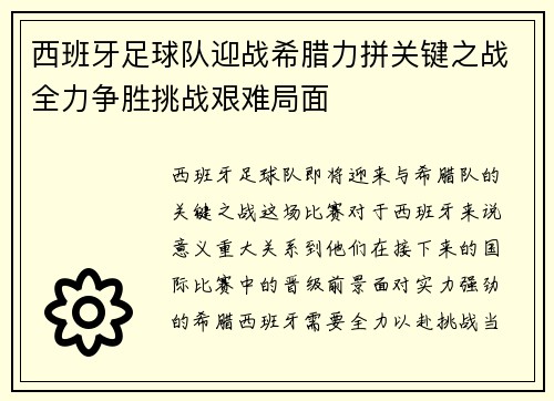 西班牙足球队迎战希腊力拼关键之战全力争胜挑战艰难局面