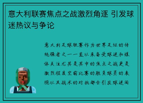 意大利联赛焦点之战激烈角逐 引发球迷热议与争论