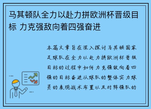 马其顿队全力以赴力拼欧洲杯晋级目标 力克强敌向着四强奋进