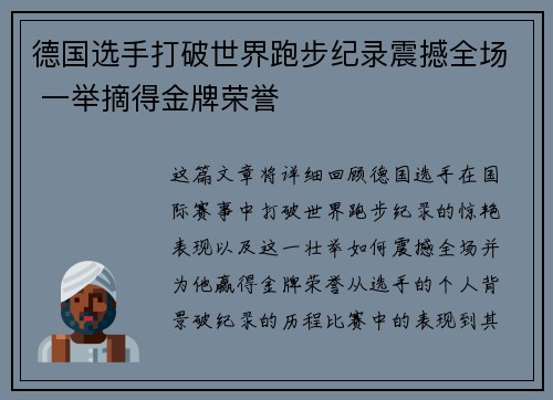 德国选手打破世界跑步纪录震撼全场 一举摘得金牌荣誉