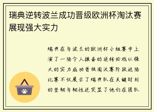 瑞典逆转波兰成功晋级欧洲杯淘汰赛展现强大实力
