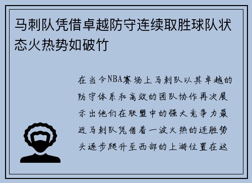 马刺队凭借卓越防守连续取胜球队状态火热势如破竹