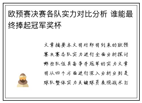 欧预赛决赛各队实力对比分析 谁能最终捧起冠军奖杯