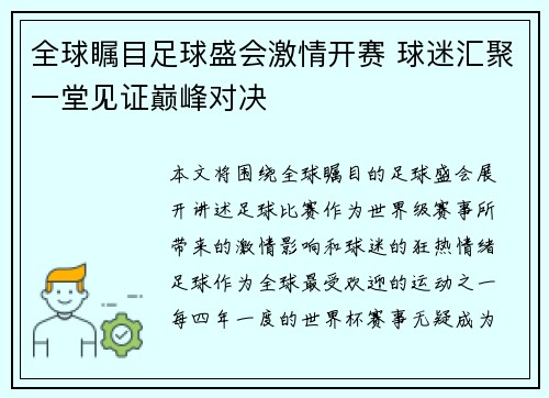 全球瞩目足球盛会激情开赛 球迷汇聚一堂见证巅峰对决