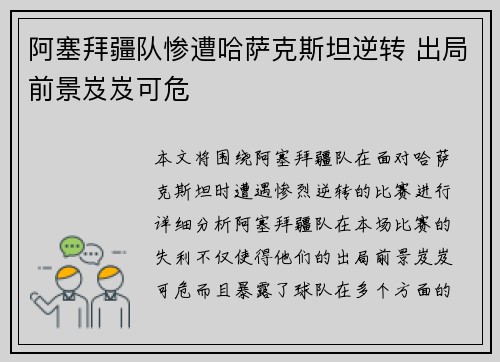 阿塞拜疆队惨遭哈萨克斯坦逆转 出局前景岌岌可危