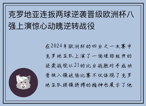 克罗地亚连扳两球逆袭晋级欧洲杯八强上演惊心动魄逆转战役