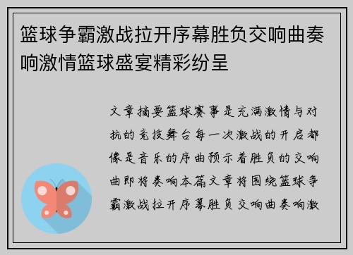 篮球争霸激战拉开序幕胜负交响曲奏响激情篮球盛宴精彩纷呈