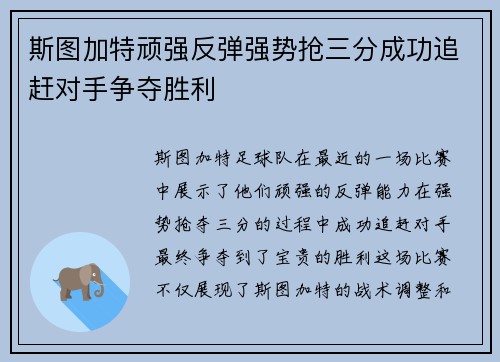 斯图加特顽强反弹强势抢三分成功追赶对手争夺胜利