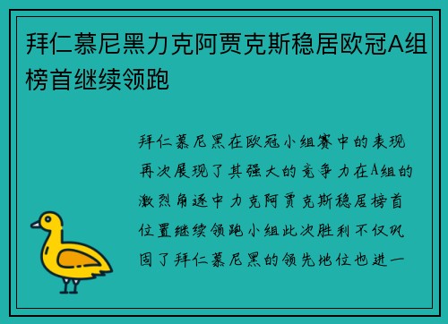 拜仁慕尼黑力克阿贾克斯稳居欧冠A组榜首继续领跑