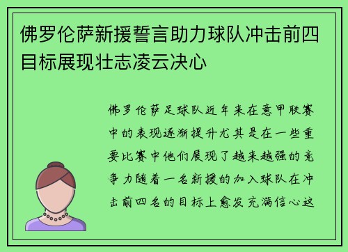 佛罗伦萨新援誓言助力球队冲击前四目标展现壮志凌云决心