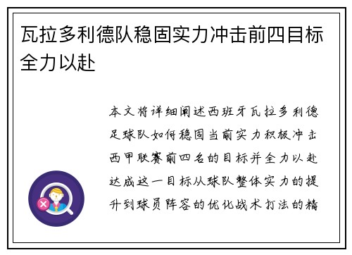 瓦拉多利德队稳固实力冲击前四目标全力以赴