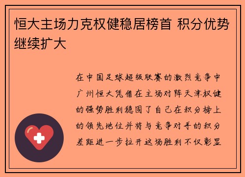 恒大主场力克权健稳居榜首 积分优势继续扩大