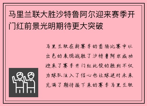 马里兰联大胜沙特鲁阿尔迎来赛季开门红前景光明期待更大突破