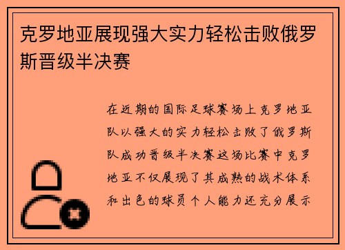 克罗地亚展现强大实力轻松击败俄罗斯晋级半决赛