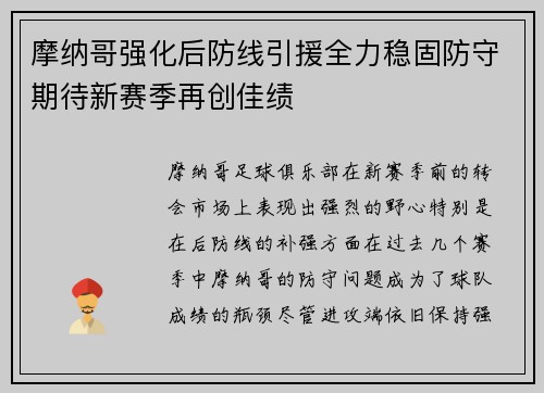 摩纳哥强化后防线引援全力稳固防守期待新赛季再创佳绩