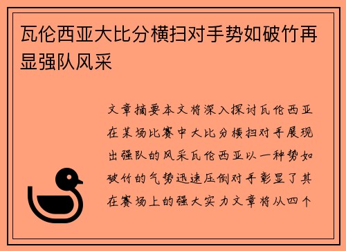 瓦伦西亚大比分横扫对手势如破竹再显强队风采