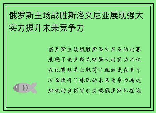 俄罗斯主场战胜斯洛文尼亚展现强大实力提升未来竞争力