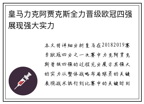 皇马力克阿贾克斯全力晋级欧冠四强展现强大实力